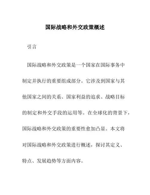 国际战略和外交政策概述