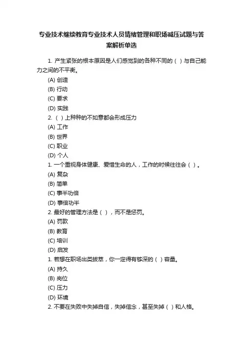 专业技术继续教育专业技术人员情绪管理和职场减压试题与答案解析单选