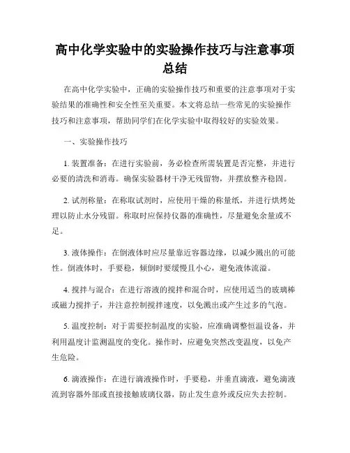 高中化学实验中的实验操作技巧与注意事项总结