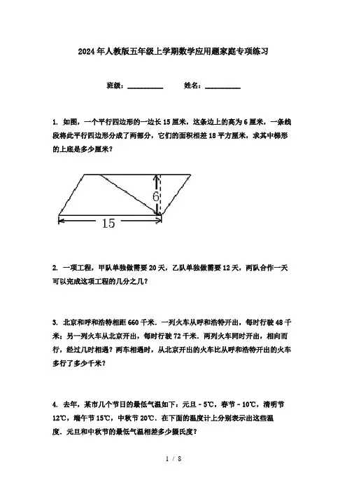 2024年人教版五年级上学期数学应用题家庭专项练习