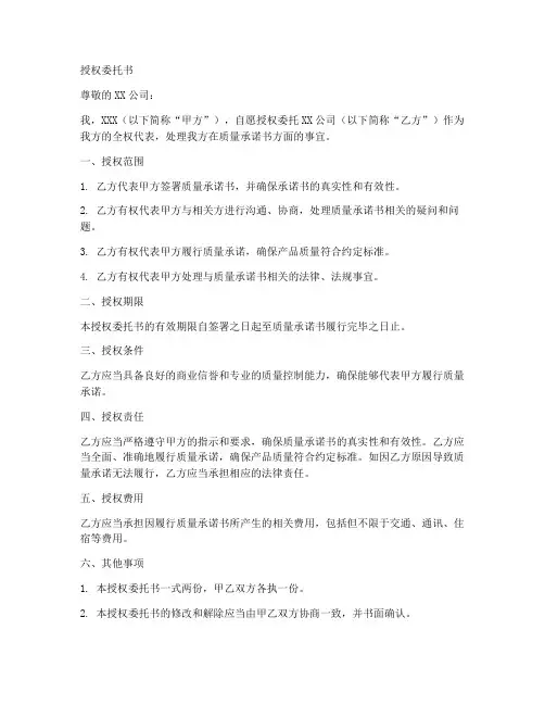 主体质量承诺书授权委托书