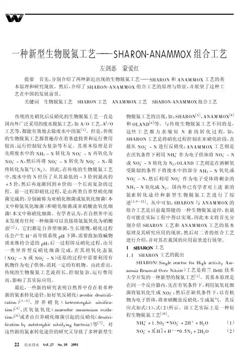 一种新型生物脱氮工艺——SHARON-ANAMMOX组合工艺