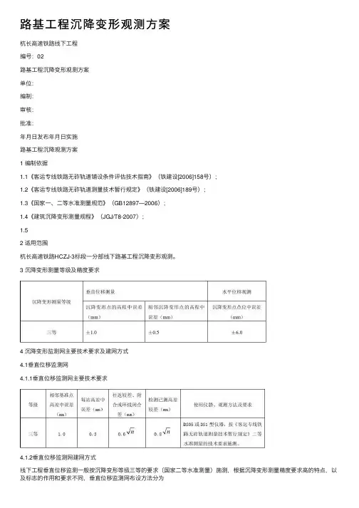 路基工程沉降变形观测方案