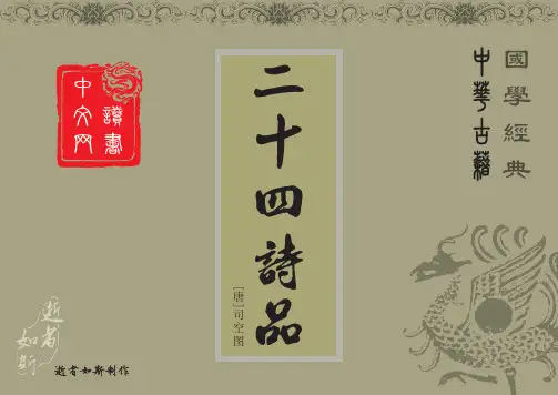 【中华古籍】国学经典-二十四诗品