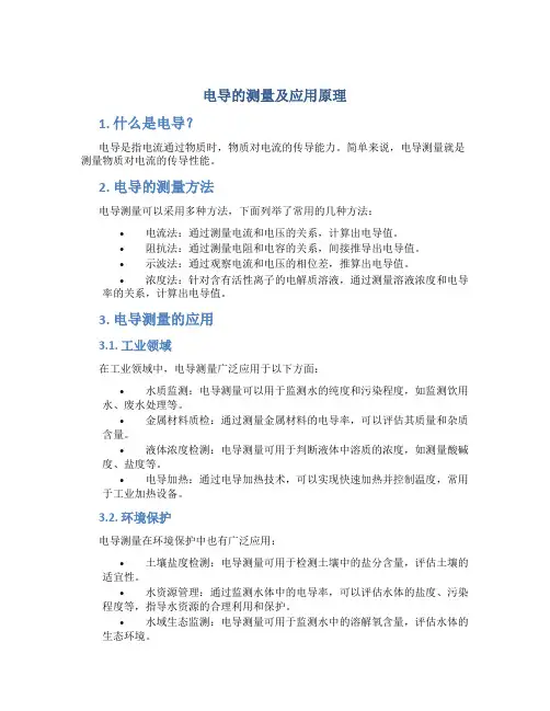 电导的测量及应用原理