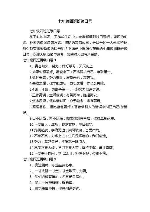 七年级四班班级口号