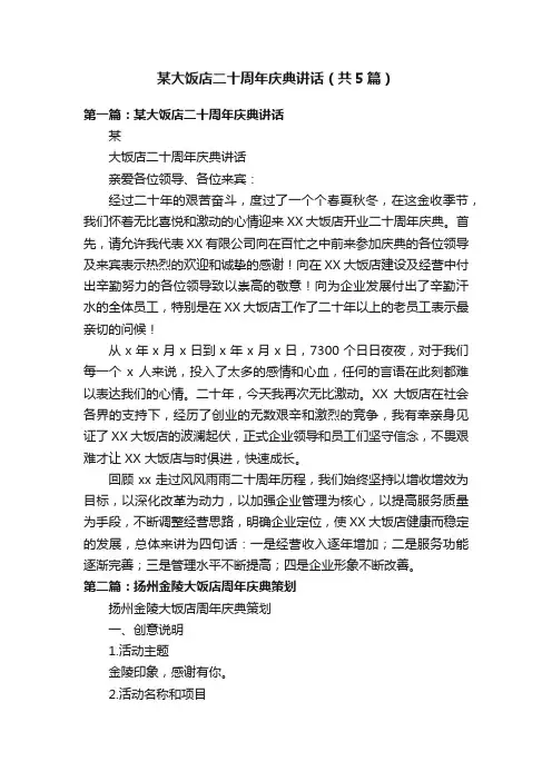 某大饭店二十周年庆典讲话（共5篇）