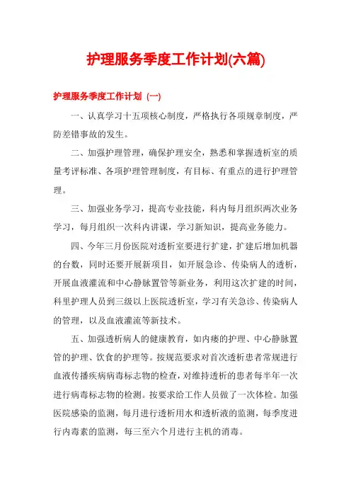 护理服务季度工作计划(六篇)