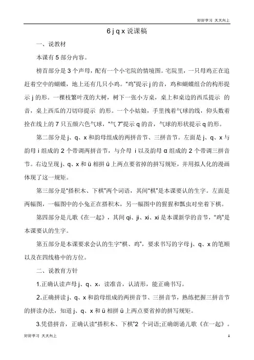 人教版(部编版)一年级语文上册汉语拼音6 j q x 说课稿
