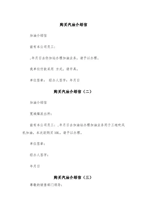 购买汽油介绍信（三篇）