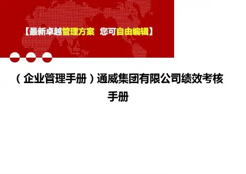 2020年(企业管理手册)通威集团有限公司绩效考核手册