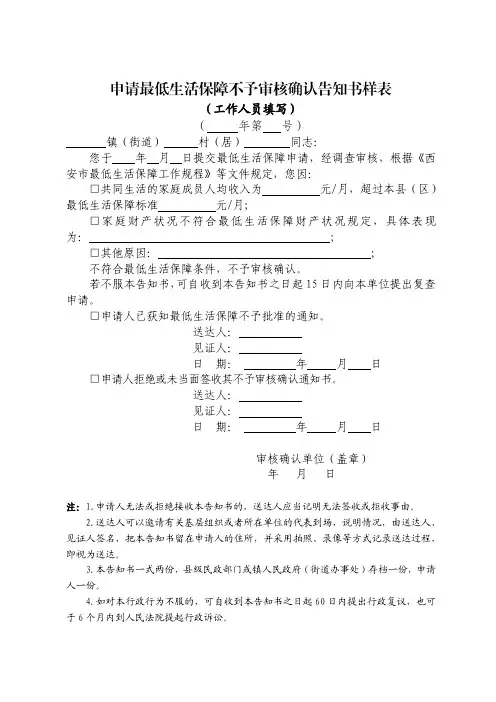 申请最低生活保障不予审核确认告知书样表
