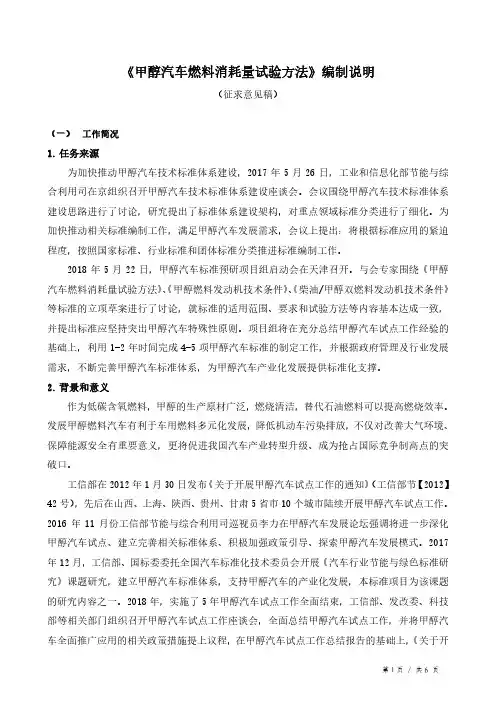 《甲醇汽车燃料消耗量试验方法》编制说明
