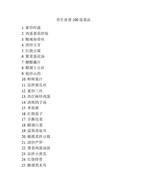 养生食谱100道菜品