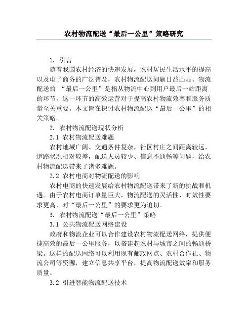 农村物流配送“最后一公里”策略研究