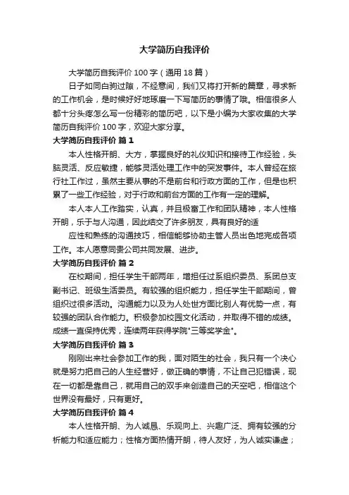大学简历自我评价100字（通用18篇）