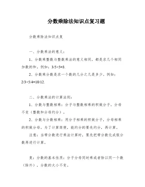 分数乘除法知识点复习题