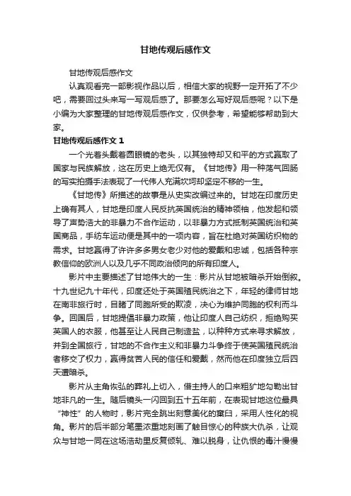 甘地传观后感作文