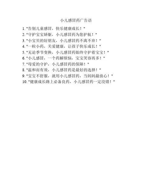 小儿感冒药广告语