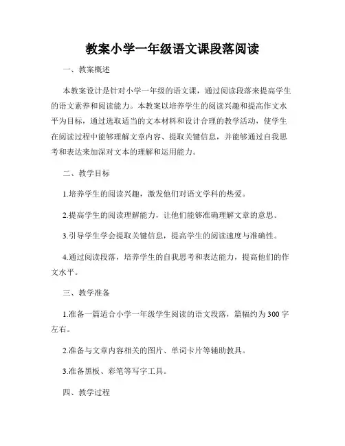 教案小学一年级语文课段落阅读