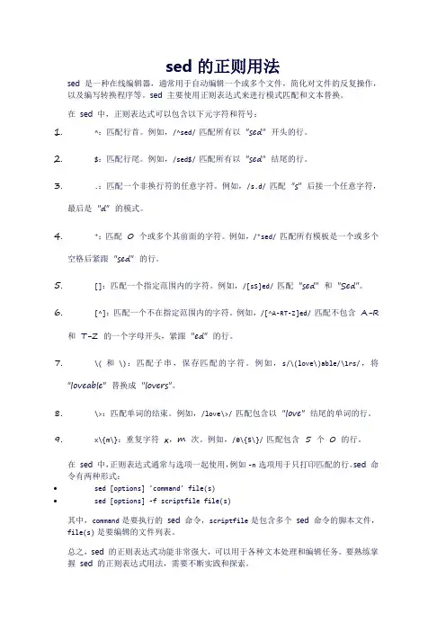 sed的正则用法