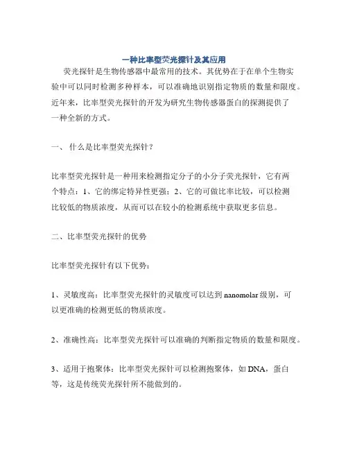 一种比率型荧光探针及其应用