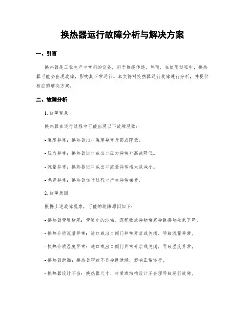 换热器运行故障分析与解决方案