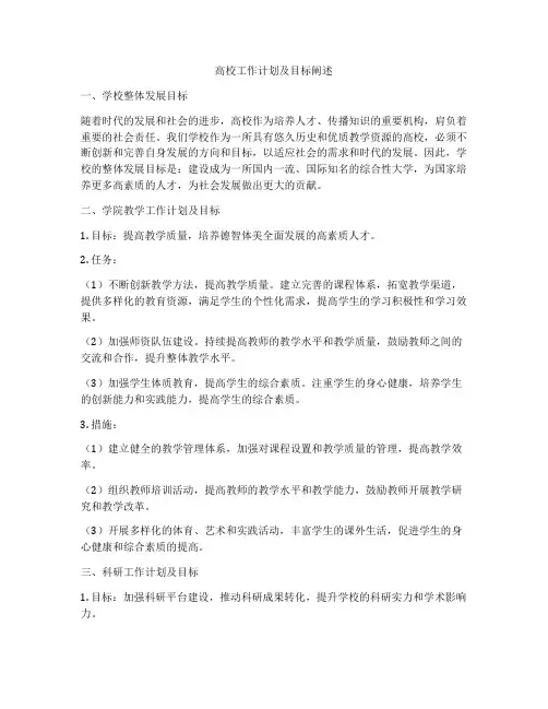高校工作计划及目标阐述