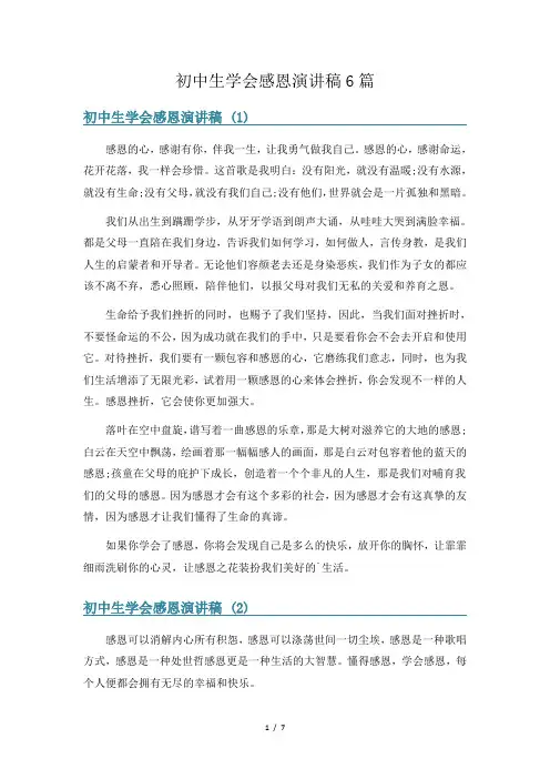 初中生学会感恩演讲稿6篇