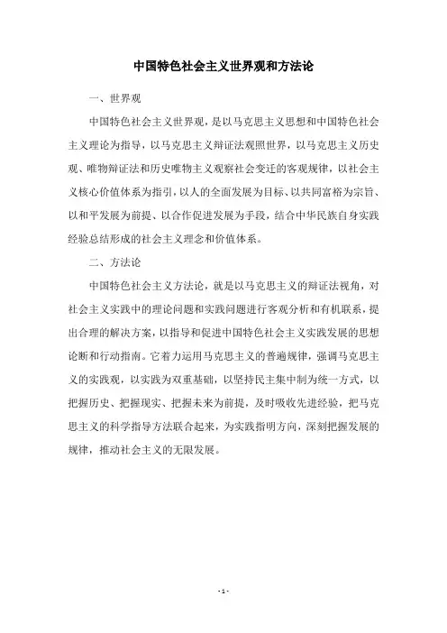 中国特色社会主义世界观和方法论