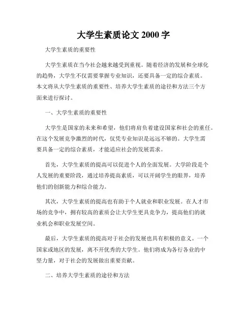 大学生素质论文2000字