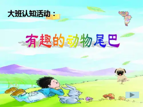 大班科学认知活动《有趣的动物尾巴》动态PPT课件 幼儿园优质课公开课