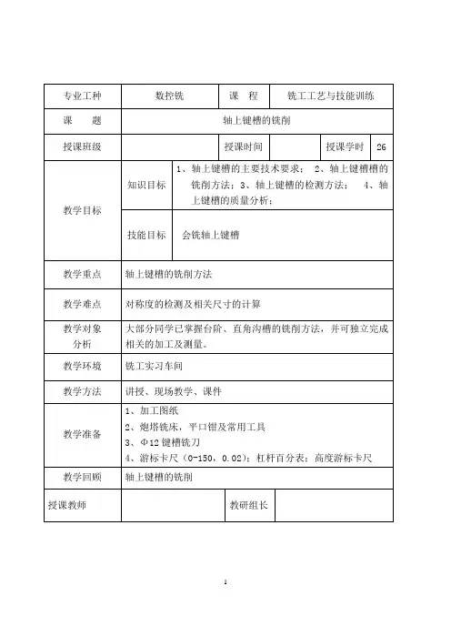 轴上键槽的铣削