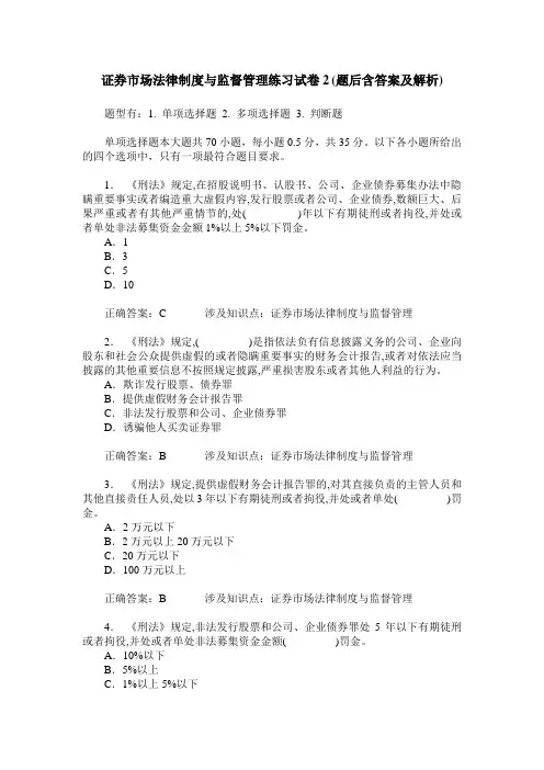 证券市场法律制度与监督管理练习试卷2(题后含答案及解析)