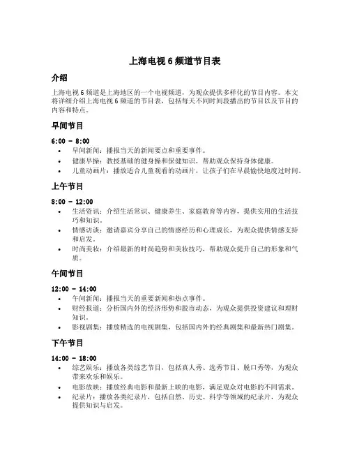 上海电视6频道节目表