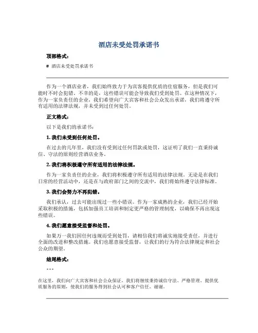 酒店未受处罚承诺书