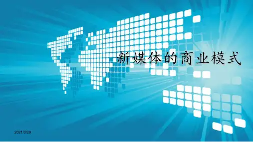 新媒体的商业模式优秀课件
