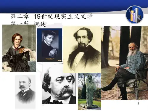 第二章-第一节19世纪现实主义文学PPT课件