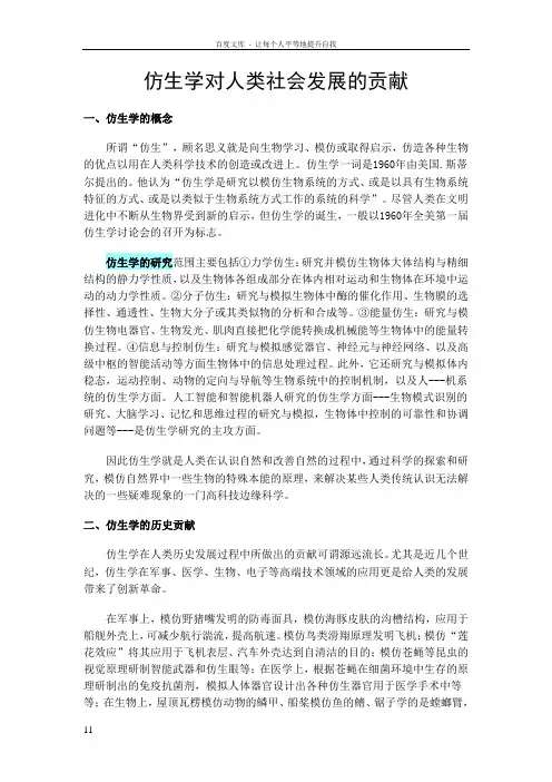 仿生学对人类会发展的贡献
