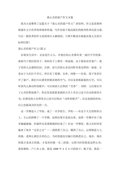 我心灵的窗户作文9篇