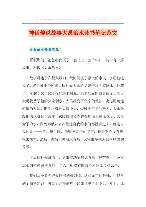 神话传说故事大禹治水读书笔记范文