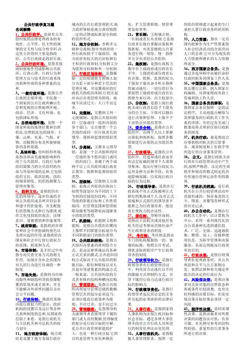 电大《公共行政学》期末复习题及答案(名词解释、简答、论述)  请务必打印复习!!!