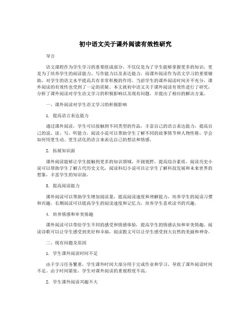 初中语文关于课外阅读有效性研究
