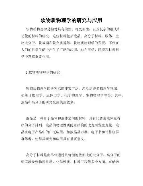 软物质物理学的研究与应用
