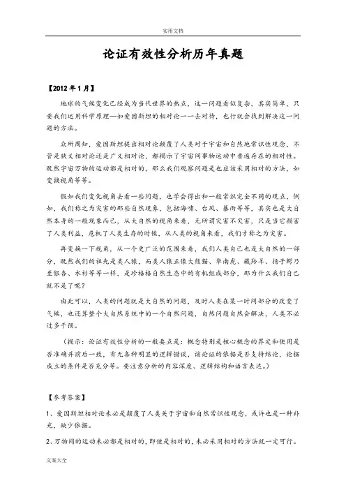 2003-2012MBA论证有效性分析报告真题及参考问题详解(2014.6.18)