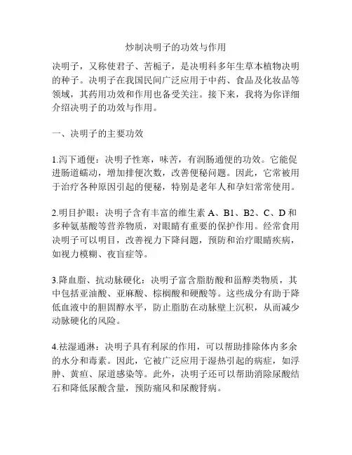 炒制决明子的功效与作用