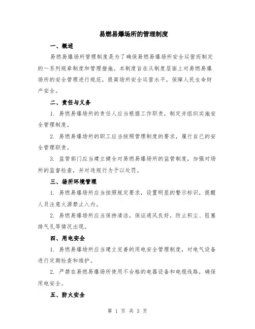 易燃易爆场所的管理制度