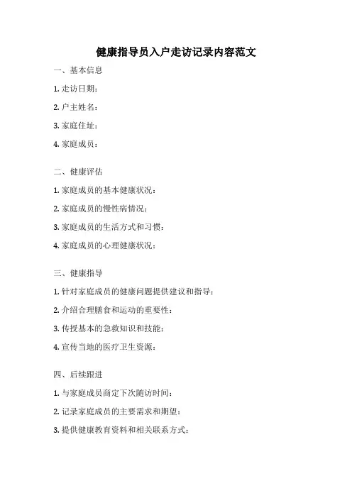 健康指导员入户走访记录内容范文