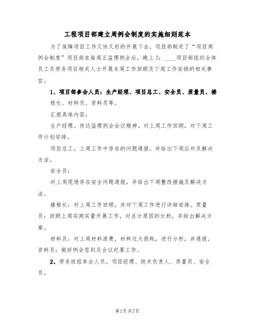 工程项目部建立周例会制度的实施细则范本(3篇)