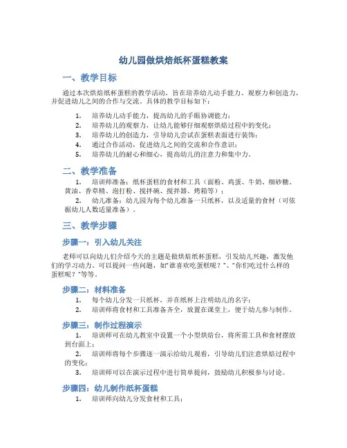 幼儿园做烘焙纸杯蛋糕教案